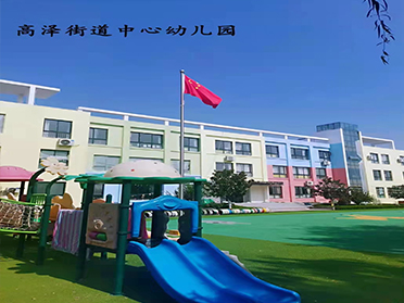 上海高泽街道中心幼儿园